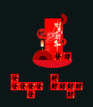 贺新年