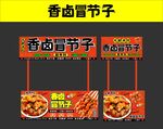 香卤冒节子摊位海报设计