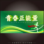 青春 