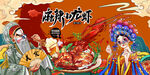 麻辣小龙虾