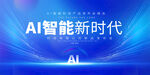 AI智能科技会议背景