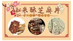 小米酥芝麻片
