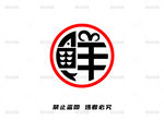 鲜字