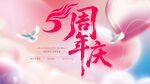 粉色周年庆展板
