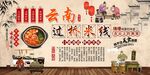 过桥米线背景墙