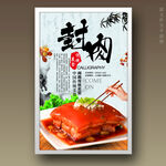 封肉
