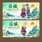 苗族