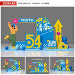 54青年节美陈