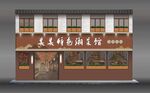 饭店门头 