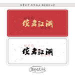 侠者江湖