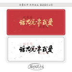 话只说一半我爱