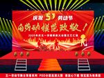 庆祝五一劳动节表彰大会舞台背景