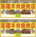 新疆烧烤烤肉羊肉门头招牌