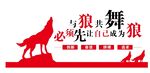 企业狼性文化墙