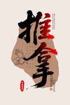 推拿