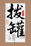 拔罐