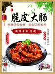 脆皮大肠