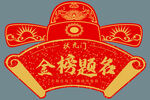 状元帽金榜题名