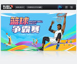 篮球争霸赛