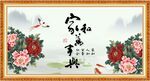 家和万事兴