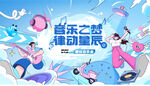 音乐节 音乐会 演唱会