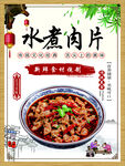 水煮肉片