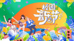 校园音乐节