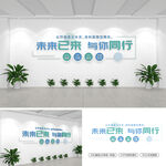 未来已来与你同行企业标语文化墙