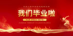 我们毕业啦