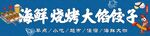海鲜烧烤