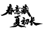 春意藏夏初长书法字体
