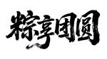 粽享团圆书法字体