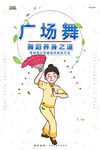 广场舞