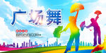 广场舞