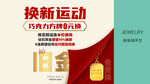 黄金珠宝店以旧换新活动海报