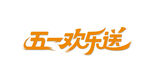 五一欢乐送活动标识