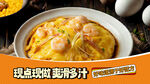 虾仁滑蛋饭