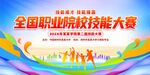 全国职业院校技能大赛