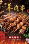 美味羊肉串诱人烧烤场景