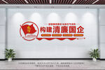 构建清廉国企