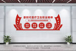 新时代医疗卫生职业精神