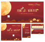 中秋活动物料