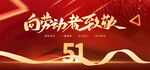 51五一劳动节舞台背景