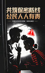 保密公益宣传海报