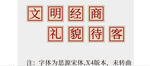 复古怀旧年代市文明经商宣传标识
