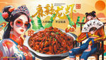 麻辣小龙虾