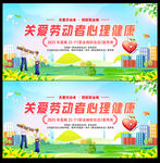 关爱劳动者心理健康宣传图