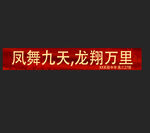 高考横幅彩色