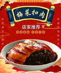 梅菜扣肉