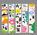 六一儿童节创意装饰画